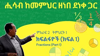 Unit 2 Lesson 1  ምእራፍ 2 ትምህርት 1  ክፍልፋዮች ክፍል1  ሒሳብ ከመምህር ዘነበ ደነቀ ጋር [upl. by Elletnuahs]