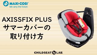 AXISSFIX PLUS サマーカバーの取り付け方 [upl. by Lynd]