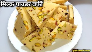 Milk Powder Barfi  Milk Powder Recipe  Milk Powder Se Barfi Kaise Banaen  MilkPowderBarfi [upl. by Ezaria]