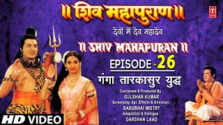 शिव महापुराण Shiv Mahapuran Episode 26गंगा तारकासुर का युद्ध I Full Episode [upl. by Nylesaj]