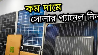 কোন সোলার পেনেলের বর্তমান দাম কত Solar Panel Price 2024  Solar Panel Bangladesh [upl. by Lussi]