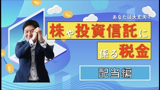 株や投資信託に係る税金【配当編】 [upl. by Ha]