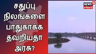 சதுப்பு நிலங்களை பராமரித்தால் தண்ணீர் தட்டுப்பாடு வராது  பாதுகாக்க தவறியதா அரசு  Water Sources [upl. by Eedoj]