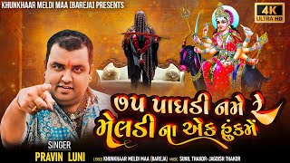 ૭૫ પાઘડી નમે રેમેલડી ના એક હુંકમેં PRAVIN LUNI official song KHUNKHAAR MELDI MAA [upl. by Assecnirp928]