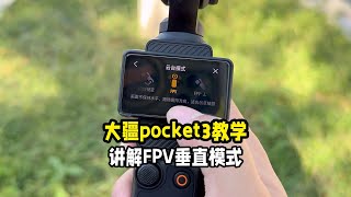 大疆pocket3教学云台模式之FPV垂直讲解 [upl. by Hinckley]