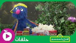 افتح يا سمسم  الحلقة الحادية عشر لعبة الحواجز [upl. by Arlie]