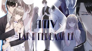 「MＭＶ」  Так и передай ей Узы любви [upl. by Dlareg]