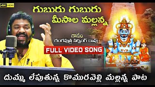 Guburu Guburu Meesalanta Full Video Song  Komuravelli mallanna song 2021  Gangaputra Narsing Rao [upl. by Levenson25]