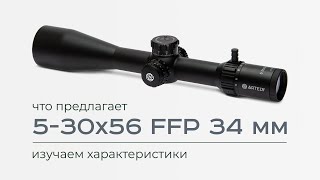 Изучаем характеристики что предлагает 530x56 FFP 34 мм [upl. by Enelcaj326]