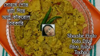 Shorshe Posto Bata Diye Aloo Kakrol Torkari  অত্যন্ত সুস্বাদু নিরামিষ একটি পদ  2020 [upl. by Elsinore]