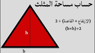 شرح قانون حساب مساحة المثلث [upl. by Boigie]