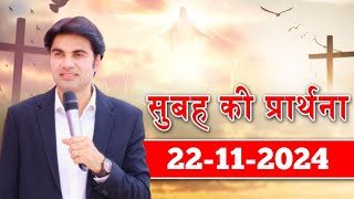 prophecy सुबह की प्रार्थना 22112024 Prophet Bajinder Singh prophetbajindersingh [upl. by Eiahpets455]