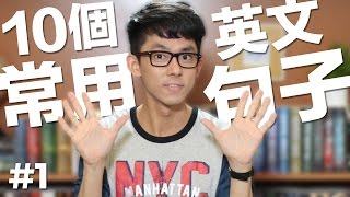 10個一定得知道的常用英文句子  10 Common English Phrases [upl. by Larkin]