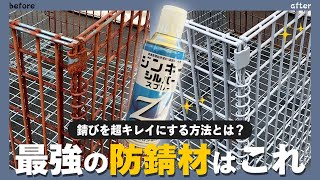 【DIY】錆びを超キレイにするには？亜鉛メッキの補修＆防錆材はこれだ！【ジンキ―スプレー】 [upl. by Xed]