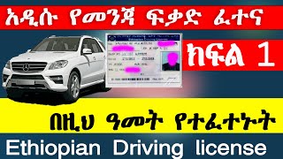 የመንጃ ፍቃድ ፈተና ክፍል 1 New Ethiopian driving license exam part 1 Ethio automotive AbrenEnndeg [upl. by Aseret509]