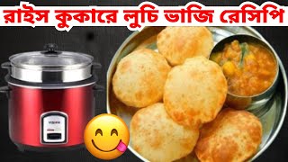 রাইস কুকারে লুচি বানানোর রেসিপি । ফুলকো লুচি তৈরির রেসিপি  Make Fulko Luchi in Rice Cooker Recipe [upl. by Joane943]