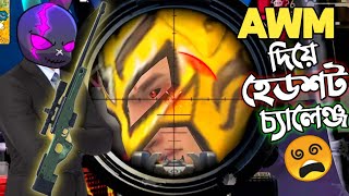 র‍্যাংকে শুধু AWM দিয়ে ONLY HEADSHOT চ্যালেঞ্জ 😱 সবথেকে ভয়ানক CHALLENGE 😵 FREE FIRE [upl. by Sletten476]