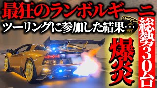 【爆音爆炎！】最狂のエキゾテックマフラーを搭載したランボルギーニが集まるツーリングに参加した結果… [upl. by Odom]