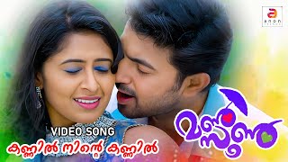 Kannil Ninde Kannil  Mansoon  Malayalam Movie Songs  New Malayalam Hits Songs  John Jacob [upl. by Noonan522]