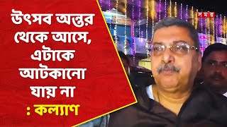 উৎসব অন্তর থেকে আসে এটাকে আটকানো যায় না  কল্যাণ [upl. by Atiuqehs]