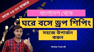 ড্রপ শিপিং করে টাকা ইনকাম করার উপায়  Dropshipping in Bangladesh easydropdropshipping in bd shop [upl. by Enihpled]