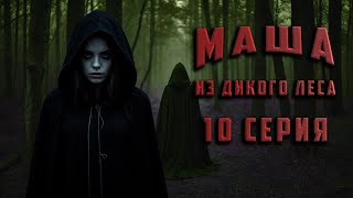 МАША ИЗ ДИКОГО ЛЕСА 10 СЕРИЯ Аудиокнига Ужасы [upl. by Ardnasyl]