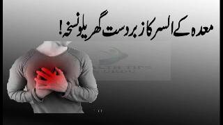 ulcer treatment in urdu  ulcer ka ilaj  gharelu totke [upl. by Bowles]