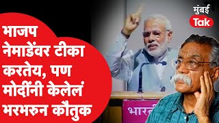 भाजपकडून Bhalchandra Nemade यांच्यावर टीकेचा भडिमार पण PM Modi यांनी केलेलं भरभरुन कौतुक  BJP [upl. by Engud]