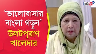 Khaleda Zia BNP chairperson and former Bangladesh Prime minister issues recorded statement [upl. by Misa255]