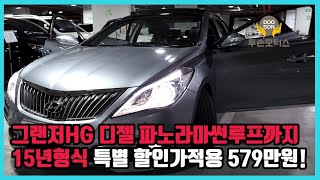 중고차특가할인 거품없는 가격 전시차량 그랜저HG 디젤 파노라마썬루프까지 15년형식 특별 할인가적용 579만원외 다수 차량할인 [upl. by Ijnek682]