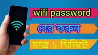 wifi password কিভাবে বের করবো How to find wifi password [upl. by Nylecaj]