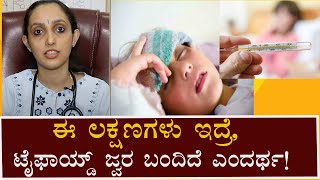 Typhoid fever  Symptoms and causes  Vijay Karnataka [upl. by Nnyluqcaj760]