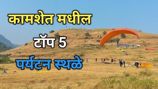 कामशेत मधील टॉप 5 पर्यटन स्थळे  Top 5 Tourist Places To Visit In Kamshet  Kamshet Spots [upl. by Norved]