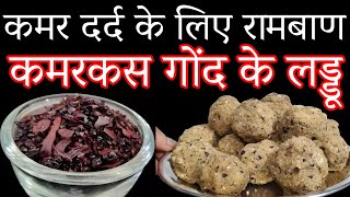 Kamarkas Gond ke Laddu  कमर कस गोंद के लड्डू। [upl. by Sirdi]