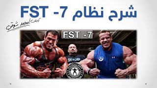 اسطورة التدريب وبناء العضلات FST 7 بالتفصيل [upl. by Gerry607]