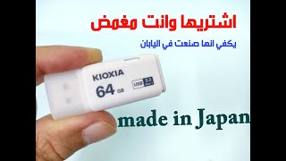 ذاكرة فلاش ترانس ميموري KIOXIA [upl. by Ecinnahs]