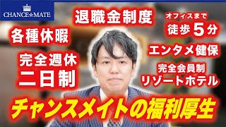 【完全週休二日制残業平均20h以下】㈱チャンスメイト福利厚生のご案内【エンタメ健保企業型確定拠出年金ほか】 [upl. by Heaps]