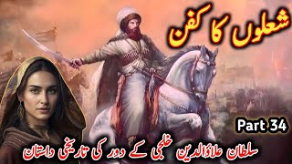 Sholon Ka Kafan Part 34 History Of Alauddin Khilji  Mongol Invasion on Dehli [upl. by Hanako]