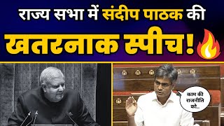 Rajyasabha में AAP MP Sandeep Pathak की Must Watch Speech 🔥l Aam Aadmi Party [upl. by At46]