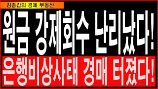 원금 강제회수 난리났다 은행비상사태 경매 터졌다 [upl. by Atteloc890]