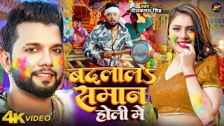 Video  नीलकमल सिंह होली  बदलालS समान होली में  Neelkamal Singh  Bhojpuri Holi Song 2024 [upl. by Leaj]