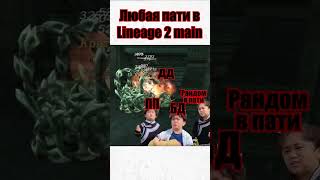 Любая пати в Lineage 2 Main lineage2 mmorpg ла2 [upl. by Cousin]