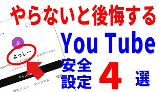 【本名バレてる？】You Tubeの安全設定4選！履歴や個人情報の非公開設定！ [upl. by Odranoel]