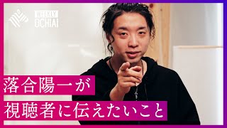 【落合陽一】「世の中に流れている情報は全て真実なのか？」「僕もあなたも迷惑」 新年度を迎えた、あなたへ。視聴者との対話で、ウクライナ情勢や新社会人へのエール語る。 [upl. by Hortensa]