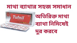 Tufnil 200 mg এর কাজ কি।মাথা ব্যাথার যাদুকরি ঔষধ।মাইগ্রেন এর ব্যাথা কমাতে ব্যাবহার করুন টাফনিল। [upl. by Eyak]