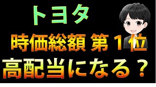 時価総額１位のトヨタ自動車は高配当になりそうなのかを見ていきましょう！【高配当投資】 [upl. by Kcirrem]