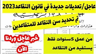 التقاعدتم تحديد سن التقاعد بالجريدة الرسميةتعديلات جديدة في قانون التقاعد2023جديد التقاعد [upl. by Bang]