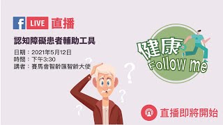 健康Follow Me 認知障礙患者輔助工具 [upl. by Ozan133]