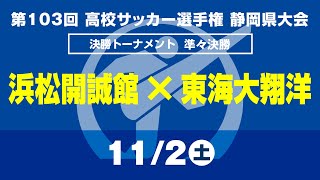 【選手権】準々決勝「浜松開誠館×東海大翔洋」静岡県大会 決勝トーナメント [upl. by Ullyot112]