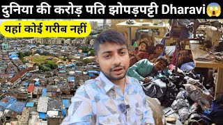 Dharavi Mumbai  दुनिया की सबसे अमीर झोपड़पट्टी  यहां कोई भी गरीब नहीं [upl. by Anauq]